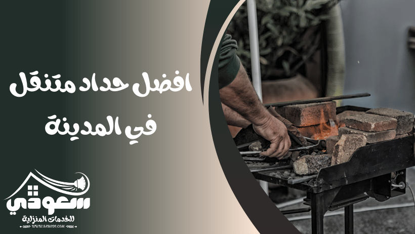 حداد بالمدينة المنورة